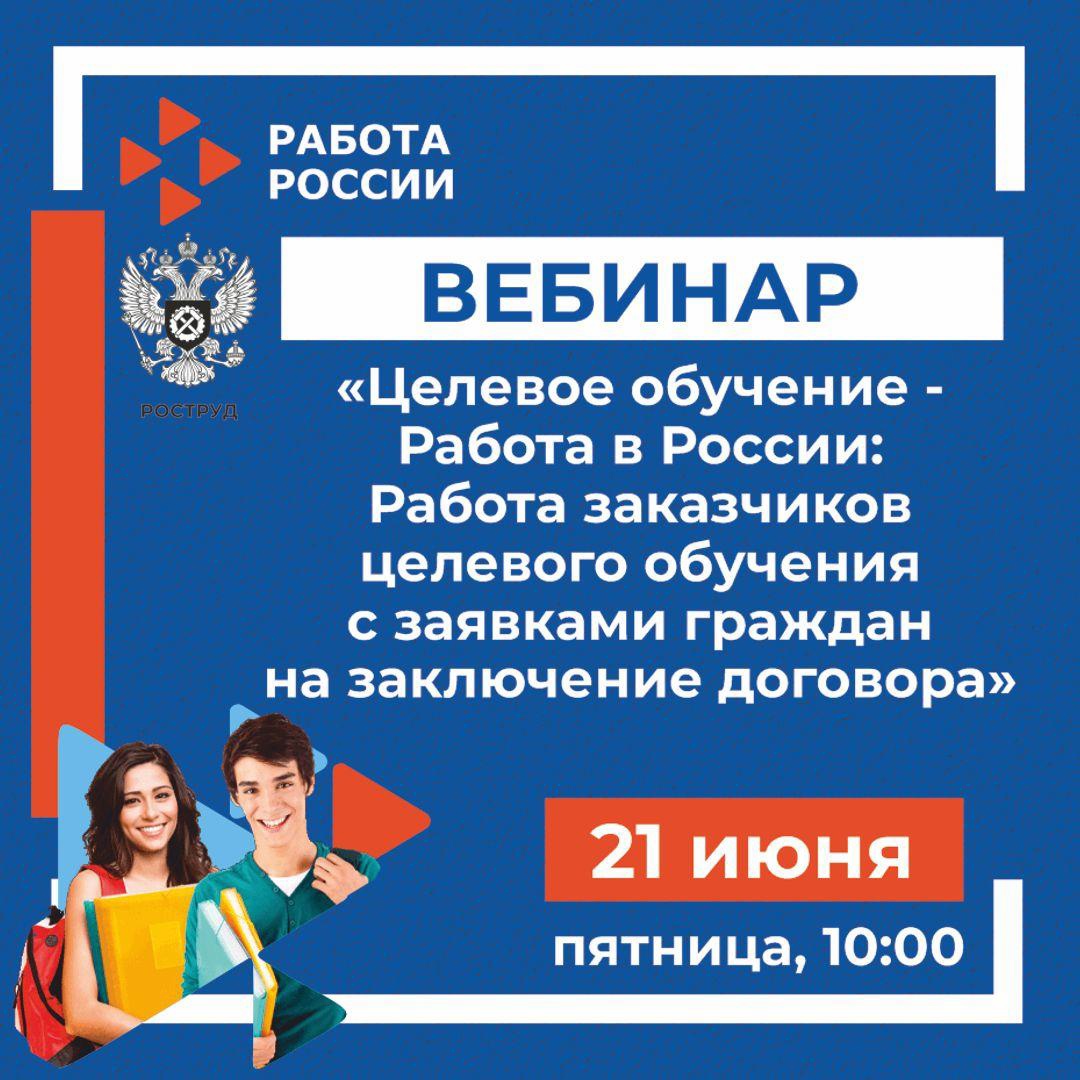 Федеральная служба по труду и занятости проводит вебинар «Целевое обучение  - Работа в России: Работа заказчиков целевого обучения с заявками граждан  на заключение договора». - Событие